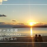 【レビュー】ホテル大佐渡（HOTEL OOSADO）に宿泊してみた！相川で温泉付きのおすすめ高級旅館