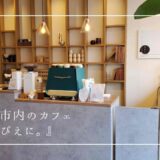 まるで小説の1ページに来たみたい。エスプレッソが美味しいおしゃれなカフェ『ぴえに。』