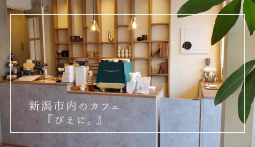 まるで小説の１ページに来たみたい。エスプレッソが美味しいおしゃれなカフェ『ぴえに。』