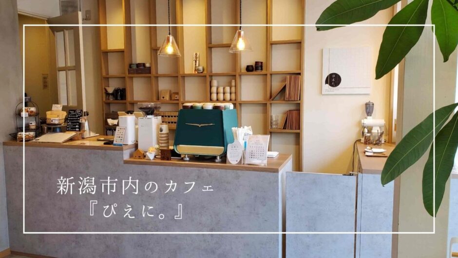 まるで小説の１ページに来たみたい。エスプレッソが美味しいおしゃれなカフェ『ぴえに。』