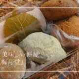一つ一つが丁寧。私が好きな盛岡のお餅屋さん『梅月堂』