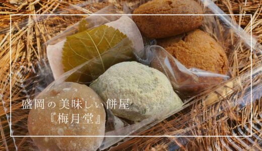 一つ一つが丁寧。私が好きな盛岡のお餅屋さん『梅月堂』
