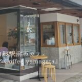 山形駅前のおしゃれなカフェ『Day&Coffee yamagata』で贅沢な時間を。