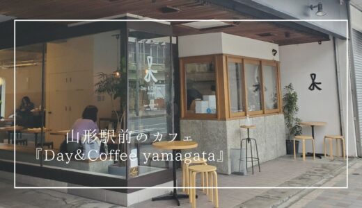 山形駅前のおしゃれなカフェ『Day＆Coffee yamagata』で贅沢な時間を。