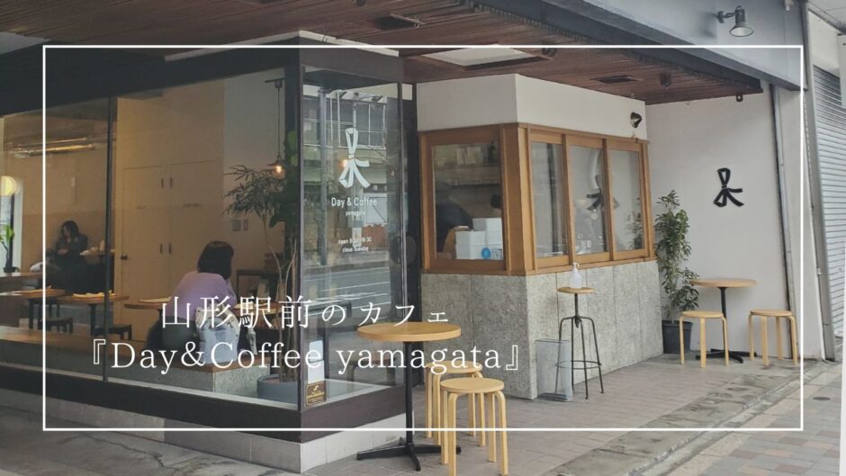 山形駅前のおしゃれなカフェ『Day＆Coffee yamagata』で贅沢な時間を。