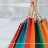 買って良かったもの一覧まとめ
