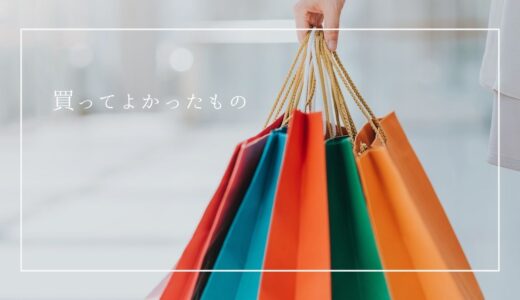 買って良かったもの一覧まとめ