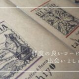 香り高い！鮮度の良いコーヒー豆に出会えるCoffee＆Beans takechiyo