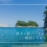 絶景で食事が美味しい！岩手県宮古市の海の幸を堪能できる『浄土ヶ浜パークホテル』