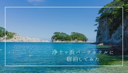 絶景で食事が美味しい！岩手県宮古市の海の幸を堪能できる『浄土ヶ浜パークホテル』