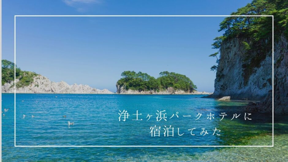 絶景で食事が美味しい！岩手県宮古市の海の幸を堪能できる『浄土ヶ浜パークホテル』