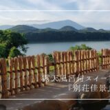 思い出に残る記念日に。岩手の温泉＆景色を心ゆくまで体験できる貸し切り空間『別荘佳景』宿泊ブログ