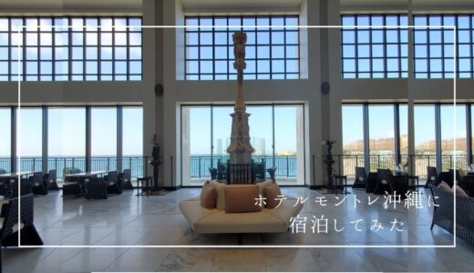 家族が大喜び！子供から大人まで素敵な時間を過ごせるホテルモントレ沖縄スパ＆リゾートに宿泊してみた