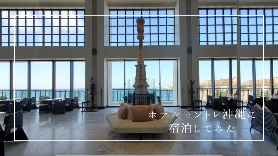 家族が大喜び！子供から大人まで素敵な時間を過ごせるホテルモントレ沖縄スパ＆リゾートに宿泊してみた