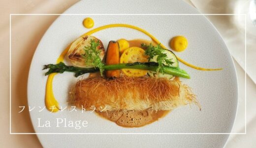 佐渡のおすすめフレンチレストランLa Plageのランチメニュー